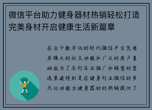 微信平台助力健身器材热销轻松打造完美身材开启健康生活新篇章