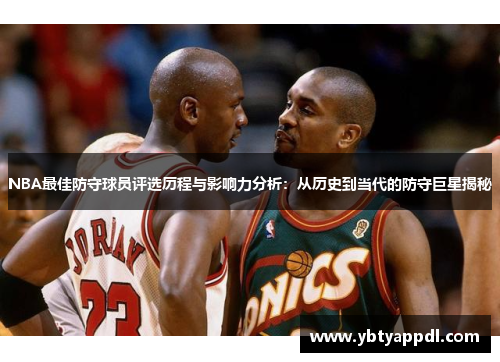 NBA最佳防守球员评选历程与影响力分析：从历史到当代的防守巨星揭秘