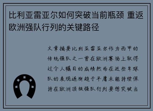比利亚雷亚尔如何突破当前瓶颈 重返欧洲强队行列的关键路径