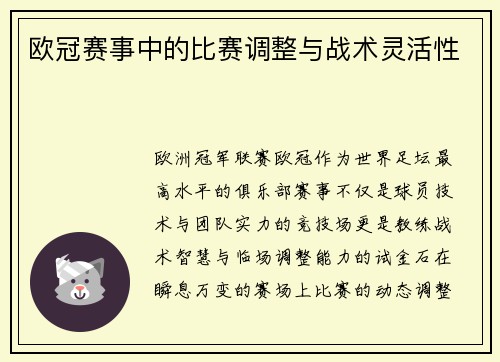 欧冠赛事中的比赛调整与战术灵活性
