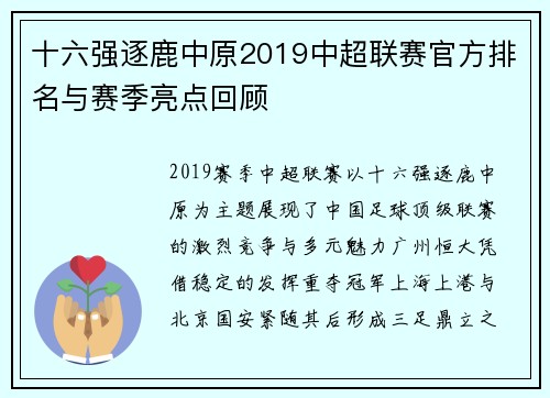 十六强逐鹿中原2019中超联赛官方排名与赛季亮点回顾