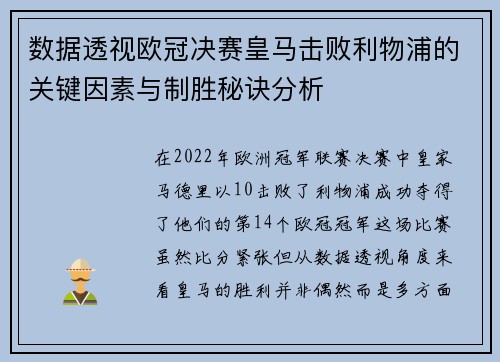 数据透视欧冠决赛皇马击败利物浦的关键因素与制胜秘诀分析