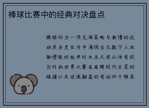 棒球比赛中的经典对决盘点