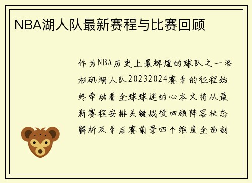 NBA湖人队最新赛程与比赛回顾