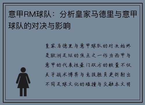 意甲RM球队：分析皇家马德里与意甲球队的对决与影响