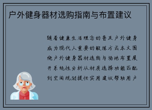 户外健身器材选购指南与布置建议