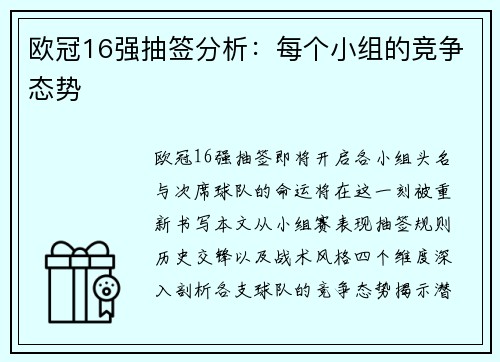欧冠16强抽签分析：每个小组的竞争态势
