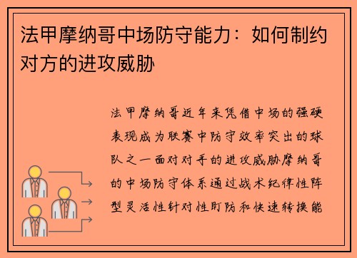 法甲摩纳哥中场防守能力：如何制约对方的进攻威胁