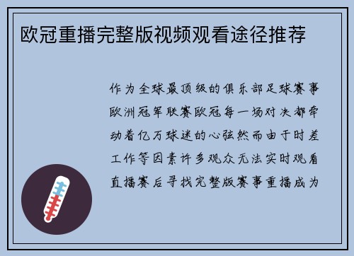 欧冠重播完整版视频观看途径推荐